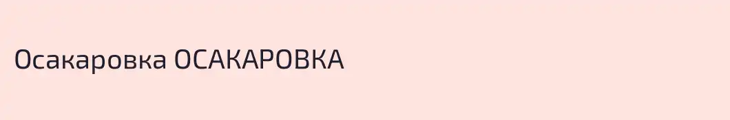 Осакаровка ОСАКАРОВКА